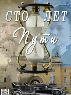 Сто лет пути российский сериал